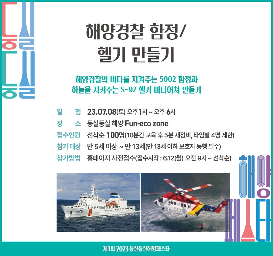 해양경찰 함정/헬기 만들기